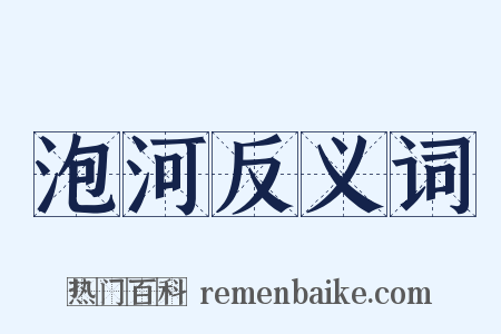 泡河反义词是什么意思的图片